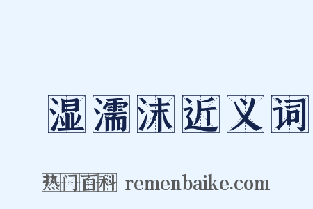 呴湿濡沫近义词是什么意思的图片